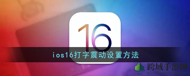 iOS16打字震动揭秘：个性化键盘触感体验攻略