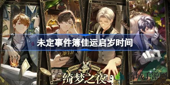新春狂欢启幕：未定事件簿“佳运启岁”限时盛典惊喜来袭