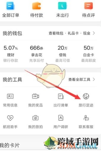 《携程旅行》添加足迹教程