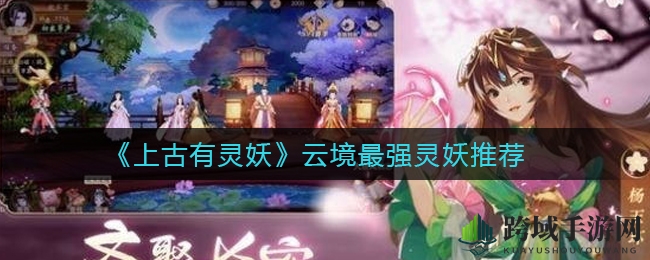 《上古有灵妖》揭秘：云境霸主必备，迦楼罗独领风骚！