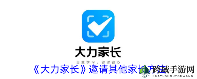 《大力家长》轻松一步，携手共育未来