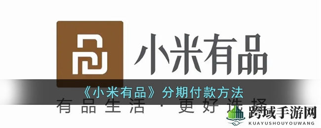 小米有品分期支付攻略：轻松购物，分期无压力，揭秘便捷购物新方式