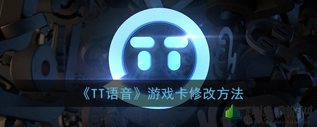 《TT语音》游戏卡修改方法
