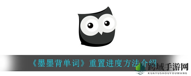 《墨墨背单词》重置进度方法介绍