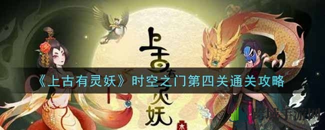 上古谜境：揭秘时空之门，解锁通关密钥