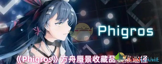 《Phigros》方舟蜃景收藏品收集途径