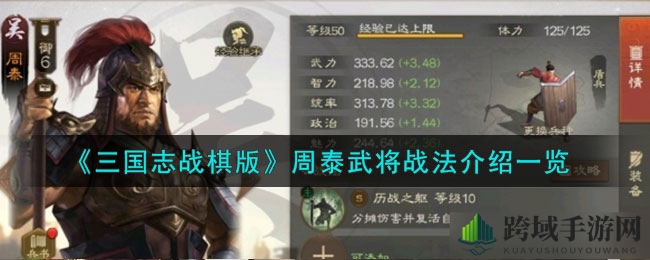 《三国志战棋版》周泰武将战法介绍一览