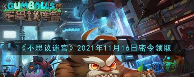 《不思议迷宫》2021年11月16日密令领取