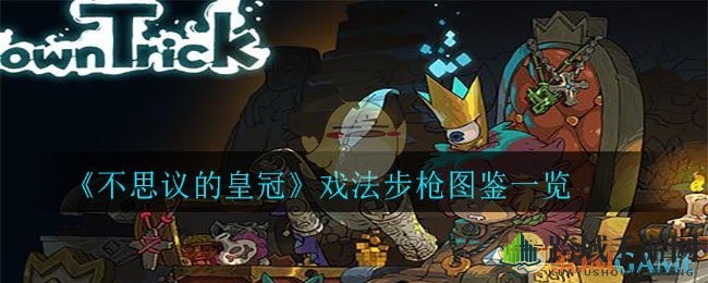 《不思议的皇冠》戏法步枪图鉴一览