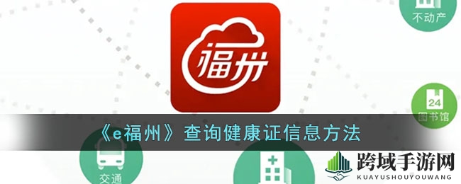 一招解锁e福州，轻松查询健康证，便捷生活新体验