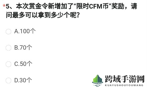 《cf手游》限时CFM币奖励最多可以拿到多少个答案介绍