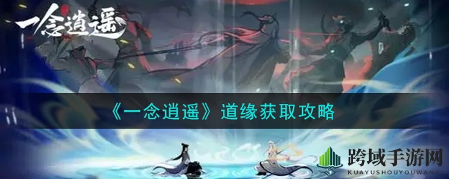 《一念逍遥》道缘获取攻略