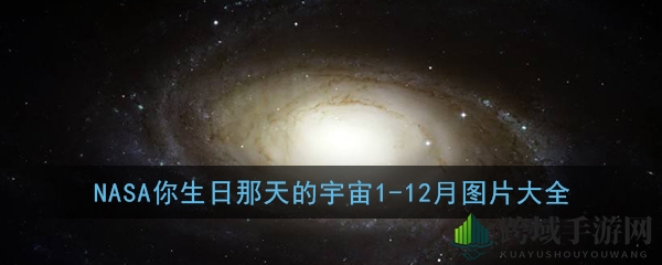 NASA你生日那天的宇宙1-12月图片大全