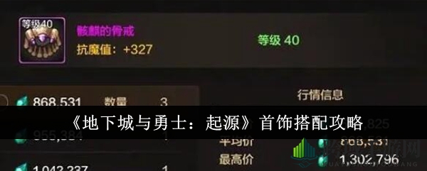 《地下城与勇士：起源》首饰搭配攻略