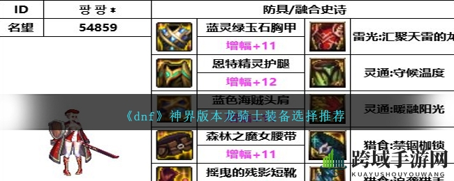 DNF神界龙骑士装备攻略：出血流派搭配秘籍大公开