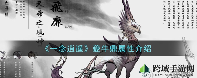 《一念逍遥》夔牛鼎属性揭秘