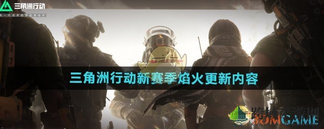 《三角洲行动》1月15日焕新启航：新干员、新模式、新武器，燃情竞技场等你来战