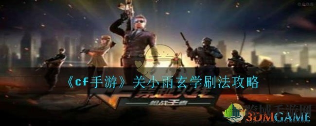 《cf手游》关小雨玄学刷法攻略
