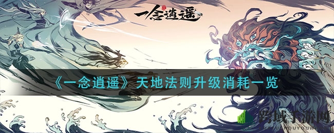 《一念逍遥》升级法则，真言消耗揭秘，侠士们如何破局？