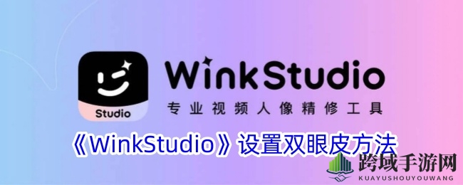 WinkStudio美颜秘籍：双眼皮一键打造，电眼魅力尽在掌握