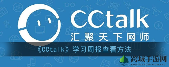 《CCtalk》学习周报查看方法