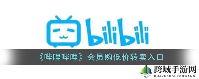 探索B站捡漏秘境，会员购低价好货任你淘