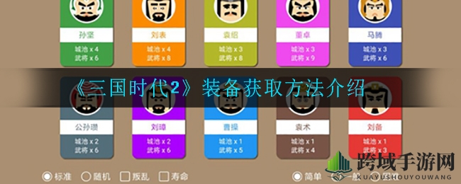《三国时代2》攻略：装备搜集与搭配提升战力