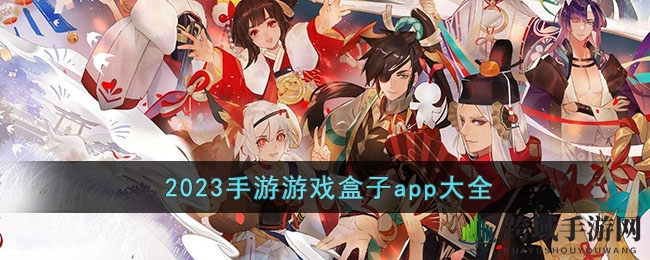 手游乐园盘点：2023年度玩家最爱十大游戏盒子，一网打尽海量精彩