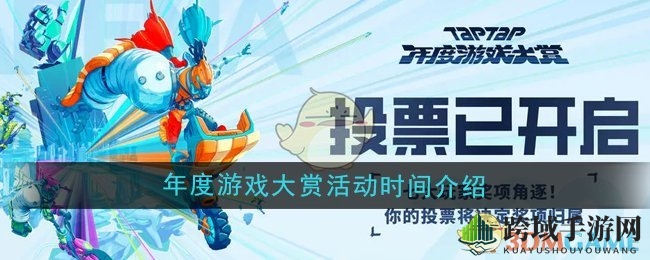 TapTap年度盛宴盛大开幕：2024年度游戏大赏投票火热进行中