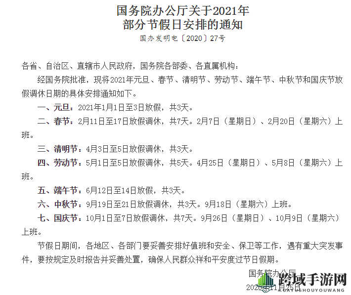 2021年放假安排表