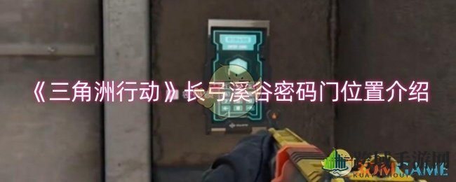 《三角洲行动》长弓溪谷密码门位置揭秘