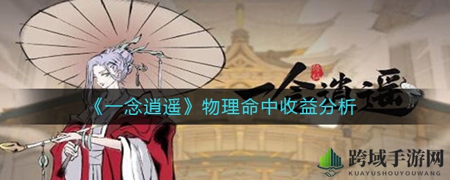 《一念逍遥》揭秘：体修必备，轻松突破物理闪避极限