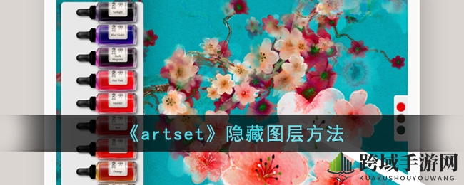 artset图层隐藏秘籍：游戏图像设计高效技巧揭秘