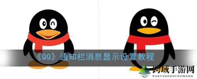 《QQ》通知栏消息显示设置教程