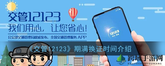 驾照换证新体验：12123平台，换证流程全解析，轻松速成！