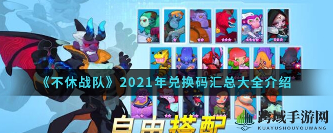 《不休战队》2021年兑换码汇总大全介绍