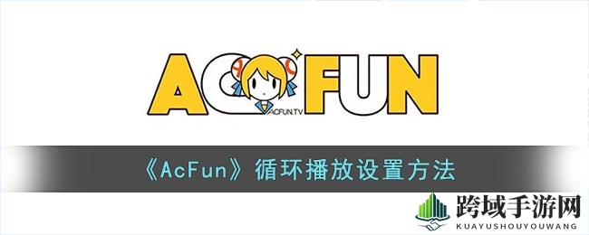 《AcFun》循环播放设置方法