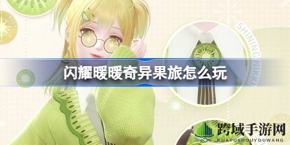 奇异果之旅狂欢启幕，限时赢取时尚套装大礼