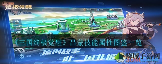 《三国终极觉醒》吕蒙神秘技能图鉴大揭秘