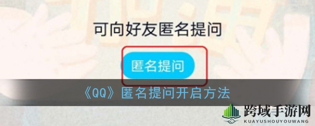 《QQ》匿名提问开启方法
