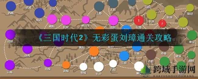 《三国时代2》无彩蛋刘璋通关攻略