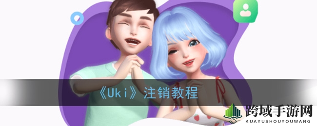 《Uki》注销教程