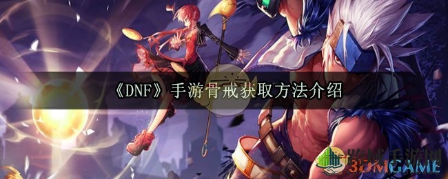 DNF手游骨戒攻略：揭秘稀有装备获取技巧