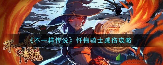 《不一样传说》忏悔骑士减伤攻略大揭秘：轻松提升生存力，掌握游戏胜局