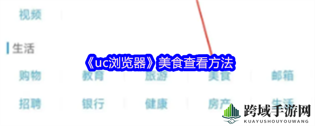 UC浏览器美食之旅，解锁舌尖上的宝藏