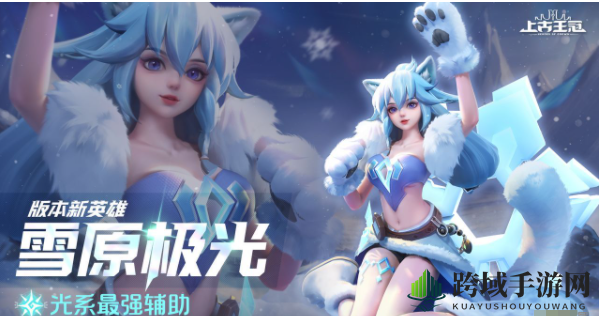 《上古王冠》雪原极光强度分析