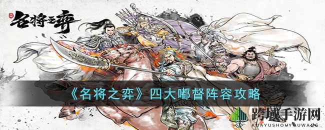 《名将之弈》嘟督新阵容：周瑜陆逊强强联手，赤壁战术火力全开
