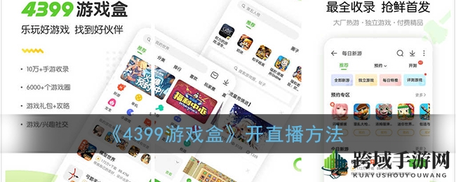 直播新篇章，4399游拍带你闯游戏直播界