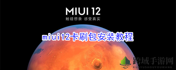 miui12卡刷包安装教程