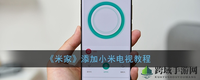 轻松一触，电视成家：米家APP助你远程操控新体验
